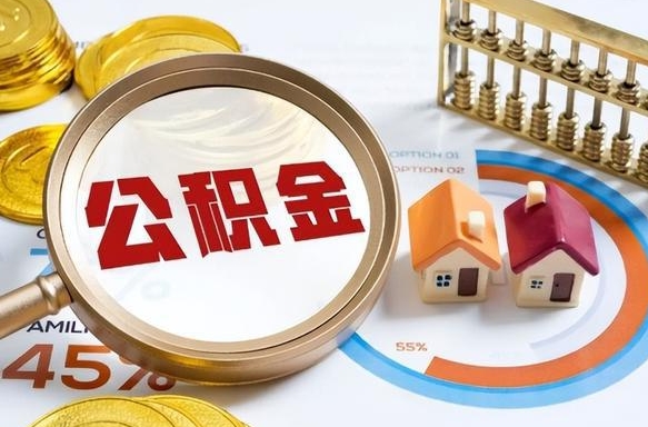 住房公积金全部提取-郯城公积金代办服务
