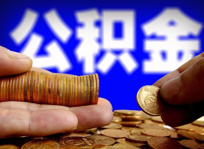 公积金秘密-郯城公积金代办平台
